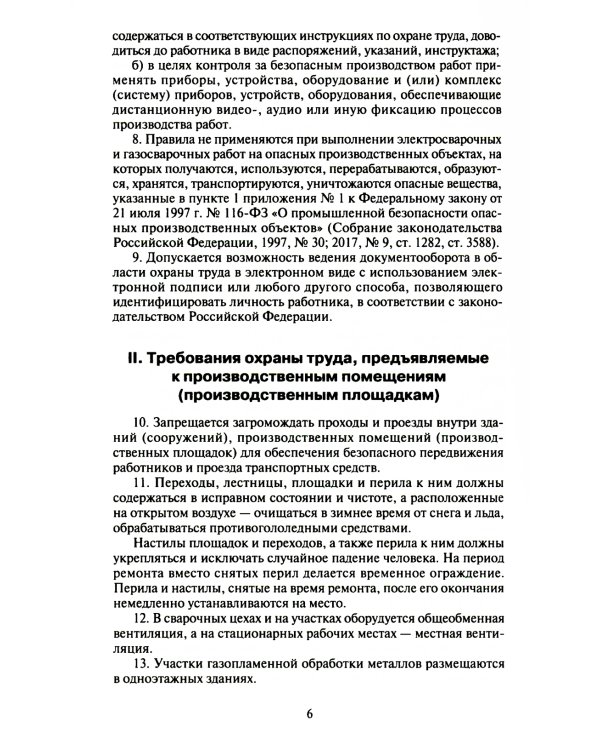 Правила по охране труда при выполнении электросварочных и газосварочных работ.Приказ Мин.труда и соц.защиты РФ от 11.12.2020 г.№884н