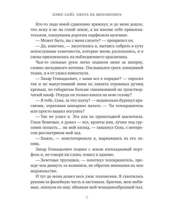 Плюс сайз. Охота на миллионера