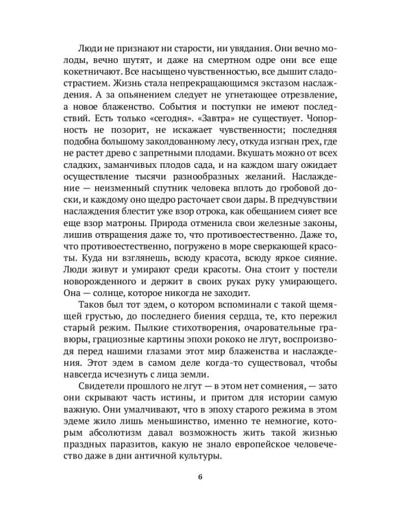 История нравов: Галантный век