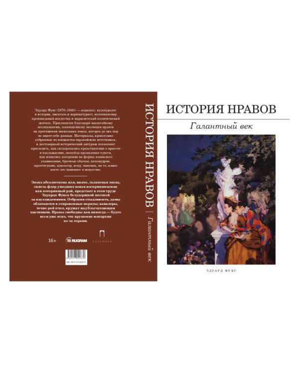 История нравов: Галантный век