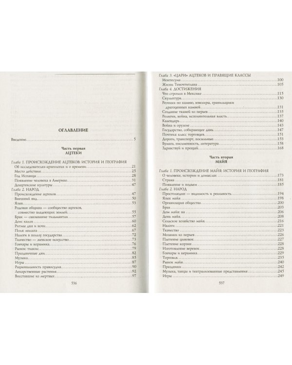 Ацтеки, майя, инки. Великие царства древней Америки