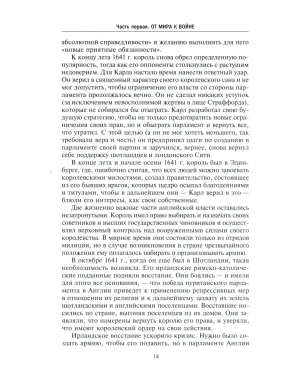 Война короля Карла I. Великий мятеж: переход от монархии к республике. 1641-1647