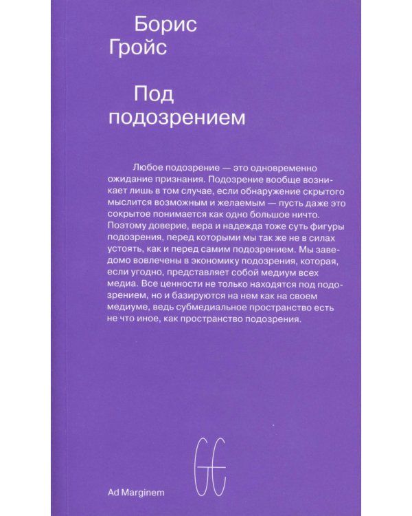 Под подозрением