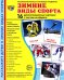 Демонстрационные картинки. Зимние виды спорта: 16 демонстрационных картинок с текстом