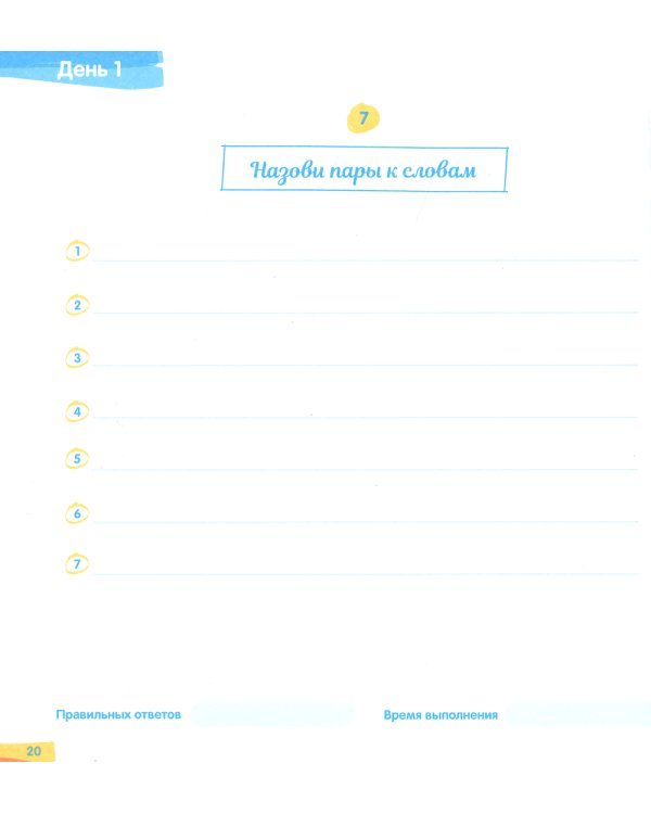 Повышаем грамотность. Запоминаем словарные слова. Русский язык. 1-2 кл