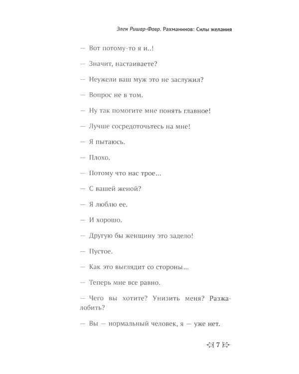 Рахманинов: Силы желания. Билингва французско-русский