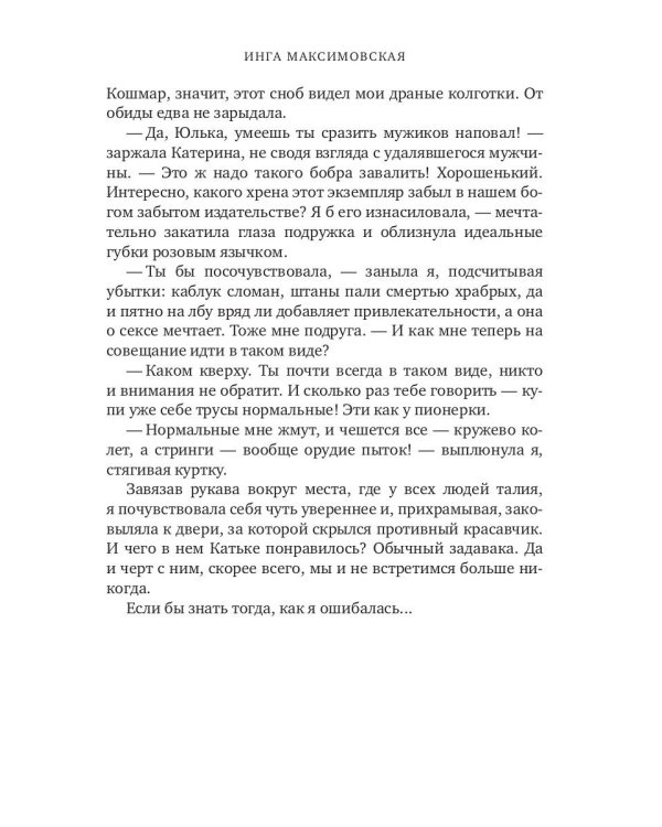 Плюс сайз. Охота на миллионера