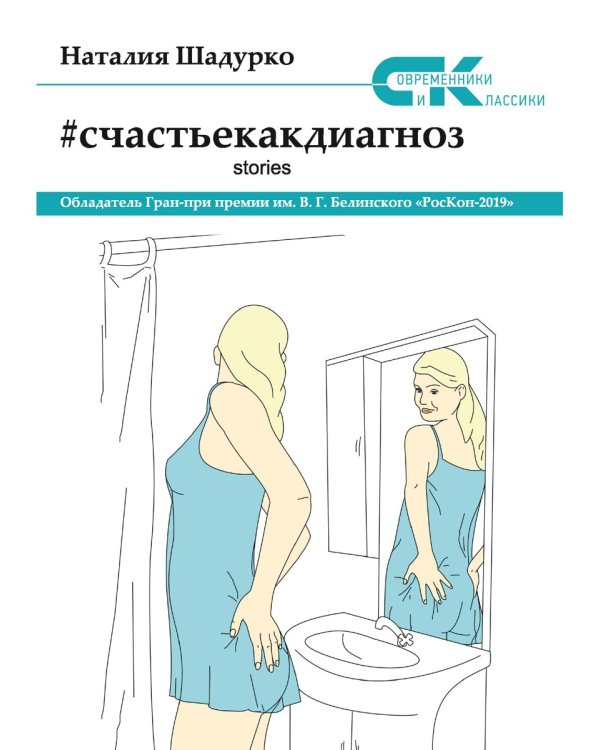 Счастье как диагноз. Stories