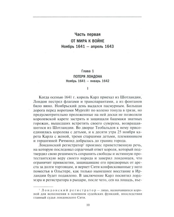 Война короля Карла I. Великий мятеж: переход от монархии к республике. 1641-1647