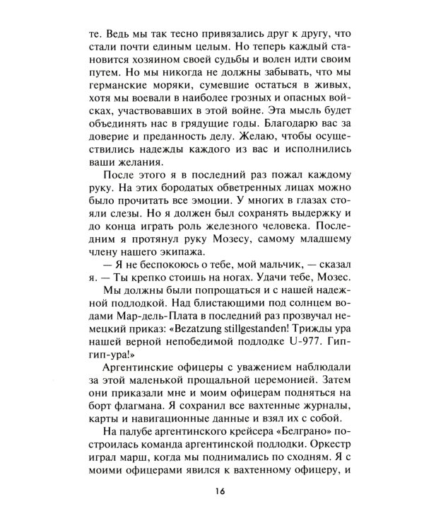 Легендарная подлодка U-977. Воспоминания командира немецкой субмарины. 1939-1945
