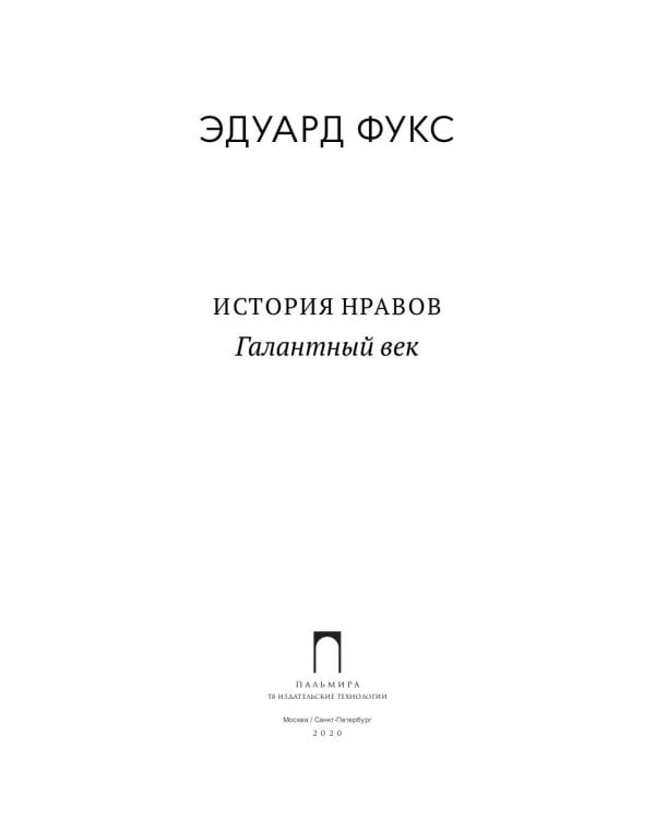 История нравов: Галантный век
