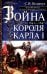 Война короля Карла I. Великий мятеж: переход от монархии к республике. 1641-1647