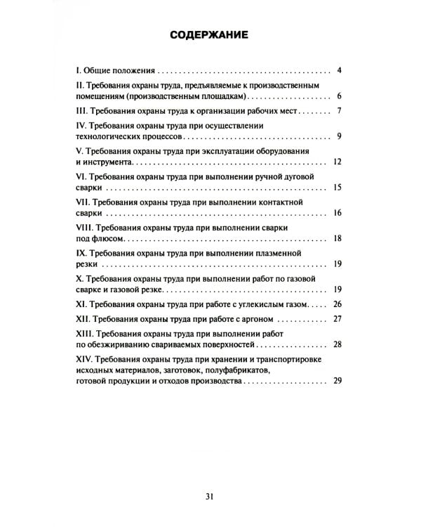 Правила по охране труда при выполнении электросварочных и газосварочных работ.Приказ Мин.труда и соц.защиты РФ от 11.12.2020 г.№884н