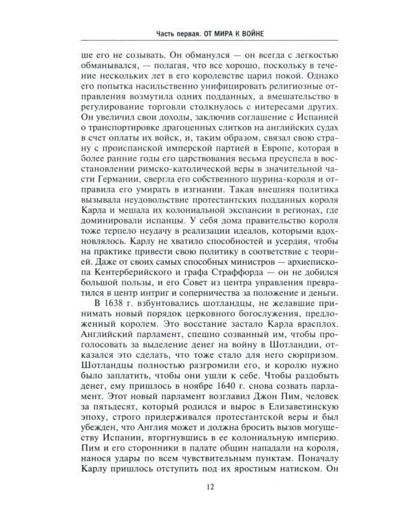 Война короля Карла I. Великий мятеж: переход от монархии к республике. 1641-1647