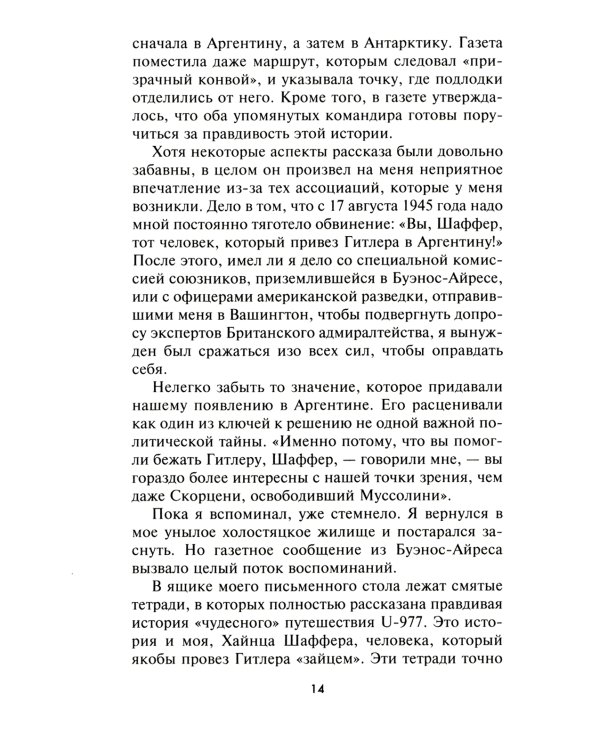 Легендарная подлодка U-977. Воспоминания командира немецкой субмарины. 1939-1945