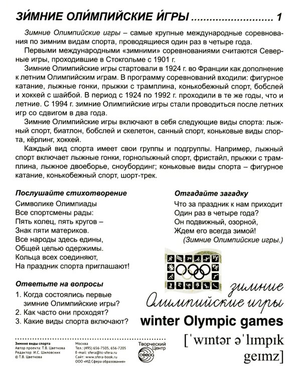 Демонстрационные картинки. Зимние виды спорта: 16 демонстрационных картинок с текстом