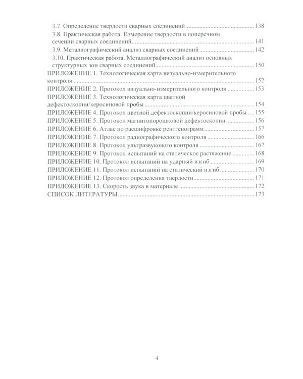 Контроль качества сварки: Учебное пособие