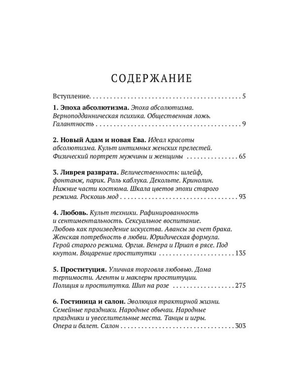 История нравов: Галантный век