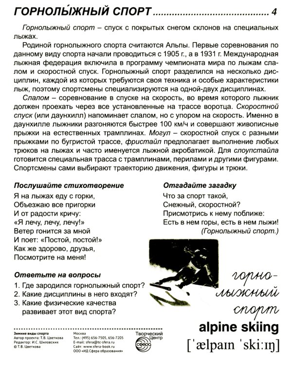 Демонстрационные картинки. Зимние виды спорта: 16 демонстрационных картинок с текстом