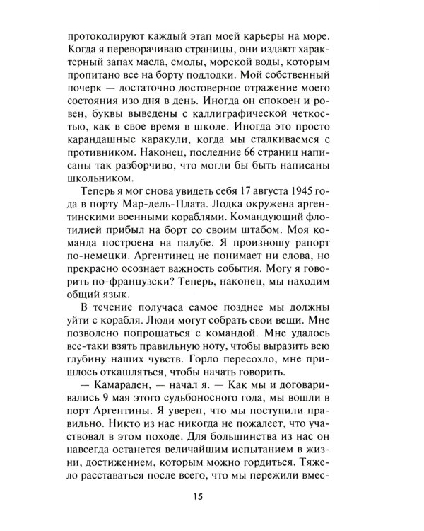 Легендарная подлодка U-977. Воспоминания командира немецкой субмарины. 1939-1945