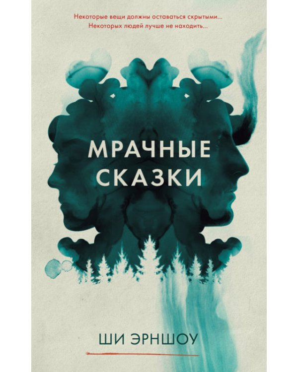 Мрачные сказки