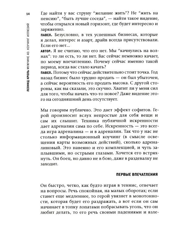 Мужчине 40. Коучинг иллюзий