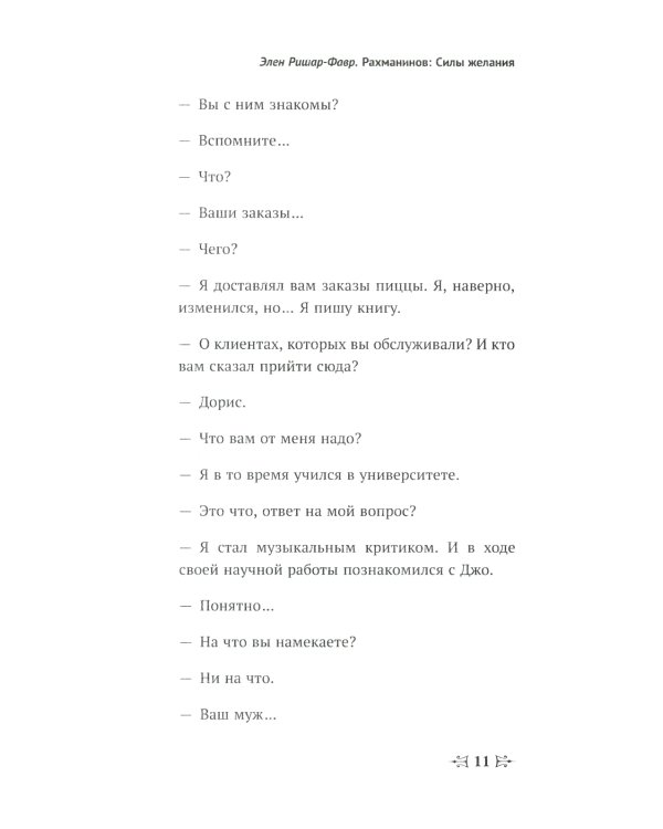 Рахманинов: Силы желания. Билингва французско-русский