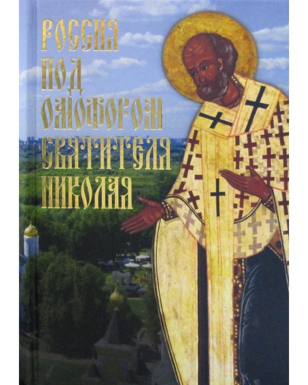 Россия под омофором св.Николая: Житие и рассказы о чудесной помощи св.архиепископа Мирликийского от древности до наших дней
