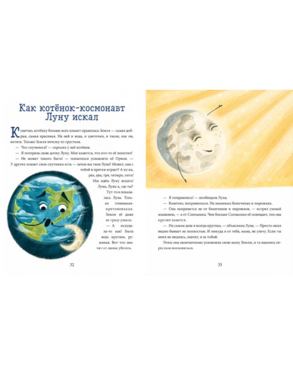 Космос. Энциклопедия в сказках