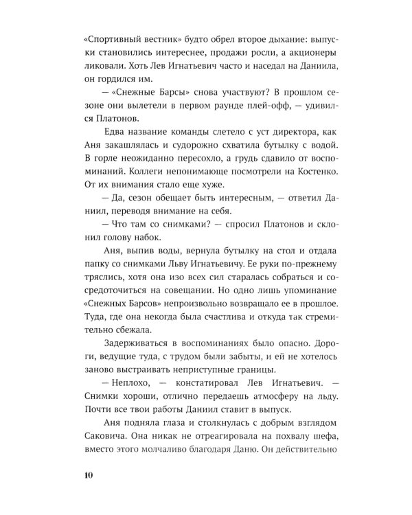 По осколкам льда: роман