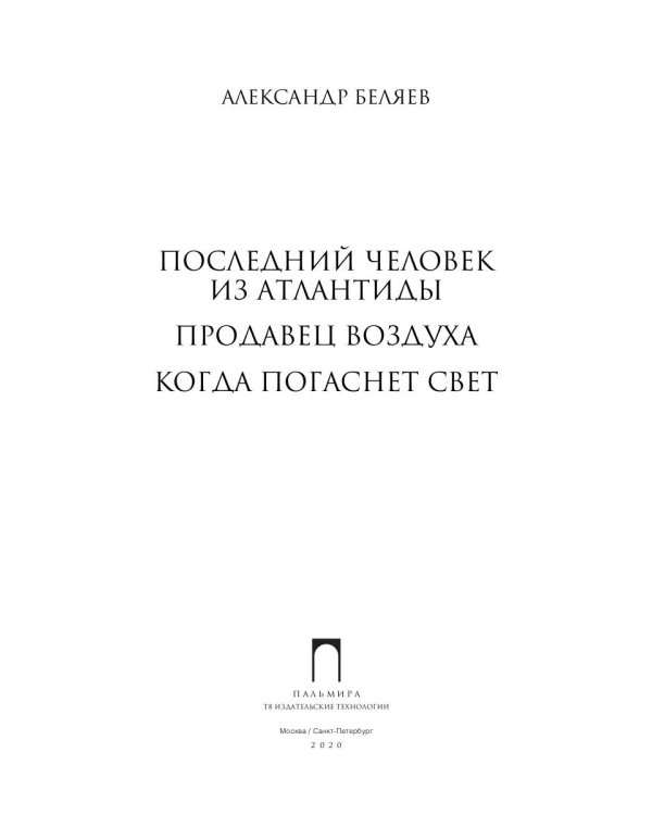 Собрание сочинений Беляева Александра Романовича. В 8-и томах. Том 2: Последний человек из Атлантиды. Продавец воздуха. Когда погаснет свет