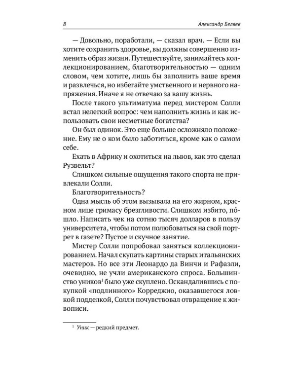 Собрание сочинений Беляева Александра Романовича. В 8-и томах. Том 2: Последний человек из Атлантиды. Продавец воздуха. Когда погаснет свет