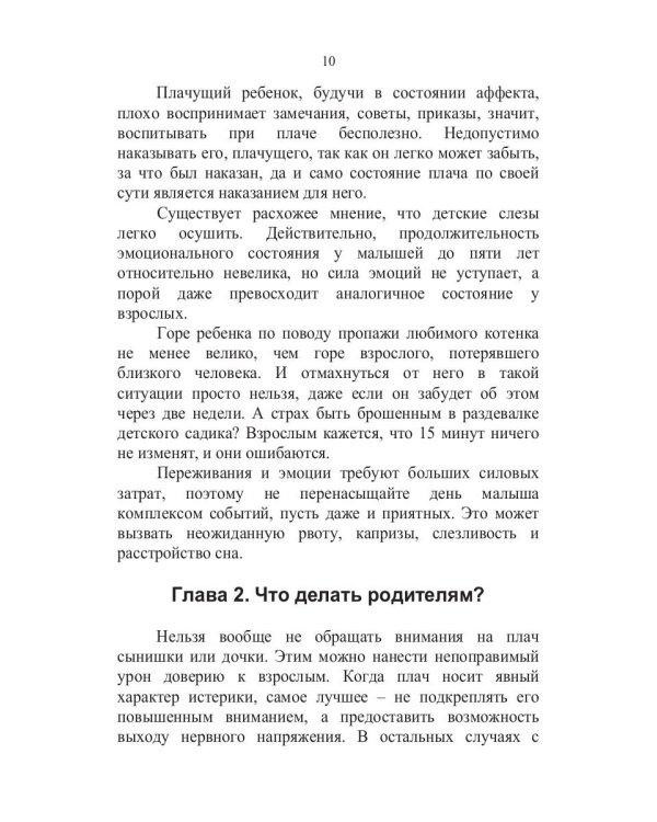 Если малыш плачет