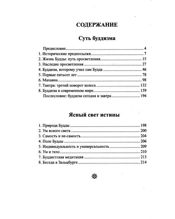 Буддизм. Традиции. Основы. Идеология