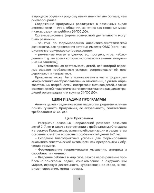Программа. "От звука к букве. Формирование звуковой аналитико-синтетической активности дошкольников как предпосылки обучения грамоте". 5-е изд., стер