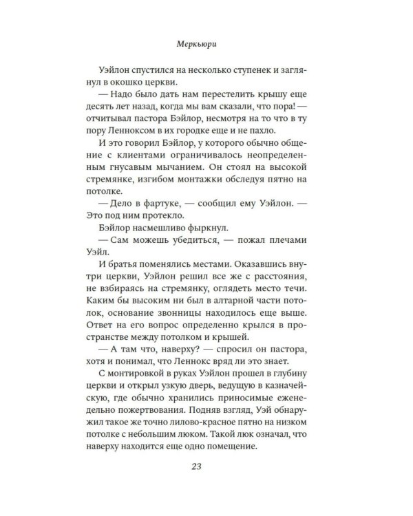 Меркьюри: роман