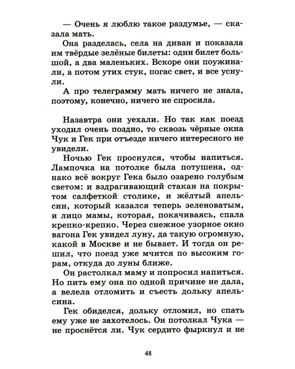 Чук и Гек: рассказы и повесть