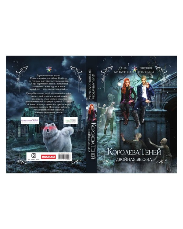 Королева теней. Двойная звезда
