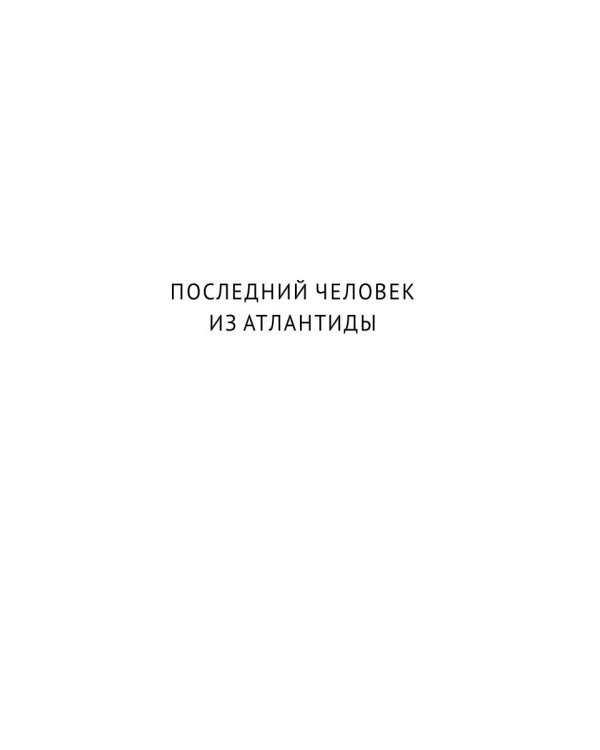 Собрание сочинений Беляева Александра Романовича. В 8-и томах. Том 2: Последний человек из Атлантиды. Продавец воздуха. Когда погаснет свет