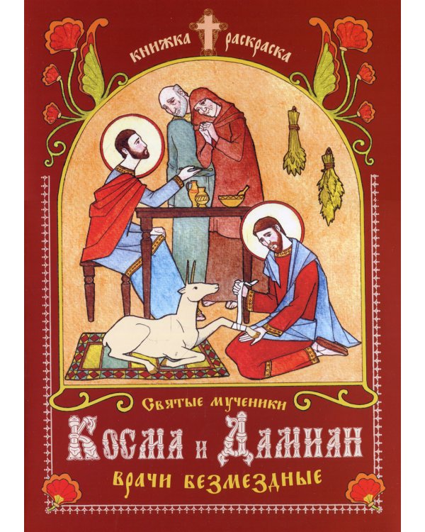 Святые мученики Косма и Дамиан, врачи безмездные: книжка-раскраска