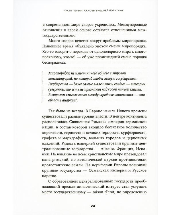 Новый баланс сил: Россия в поисках внешнеполитического равновесия