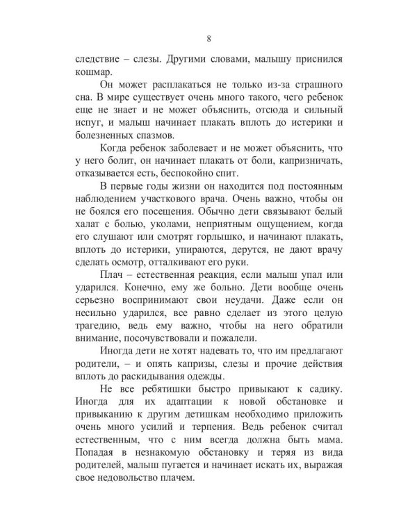 Если малыш плачет