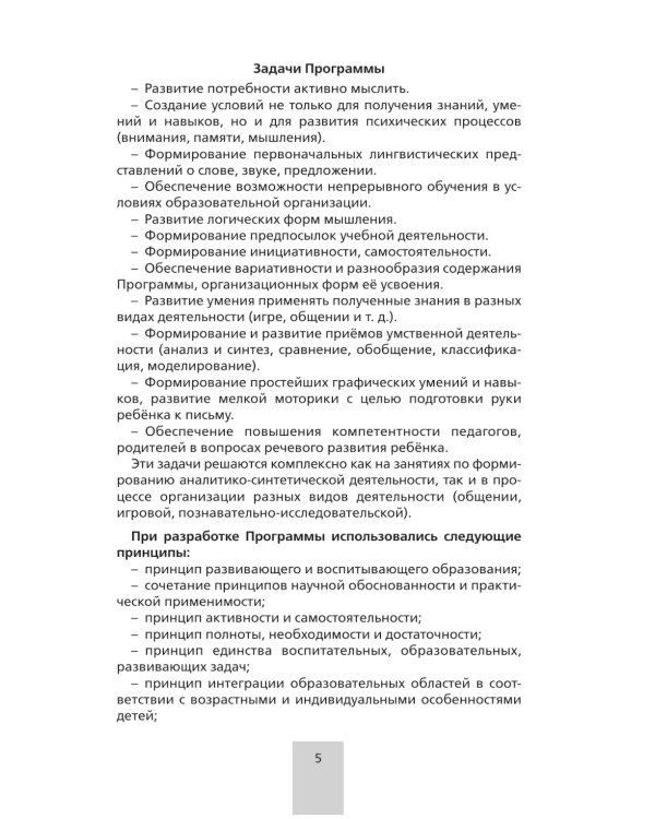 Программа. "От звука к букве. Формирование звуковой аналитико-синтетической активности дошкольников как предпосылки обучения грамоте". 5-е изд., стер