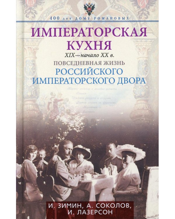 Императорская кухня. XIX - начало XX в. Повседневная жизнь Российского императорского двора