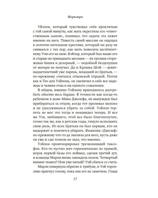 Меркьюри: роман