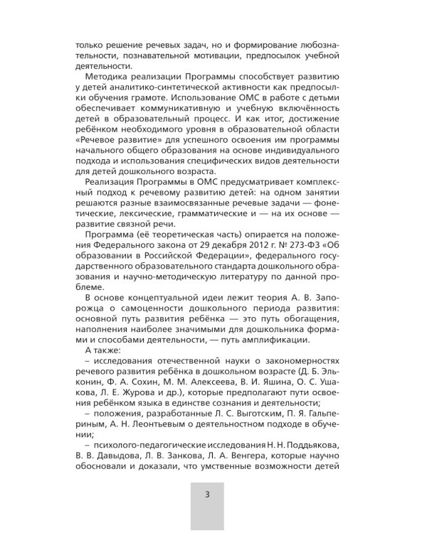Программа. "От звука к букве. Формирование звуковой аналитико-синтетической активности дошкольников как предпосылки обучения грамоте". 5-е изд., стер