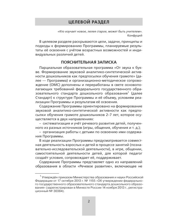Программа. "От звука к букве. Формирование звуковой аналитико-синтетической активности дошкольников как предпосылки обучения грамоте". 5-е изд., стер