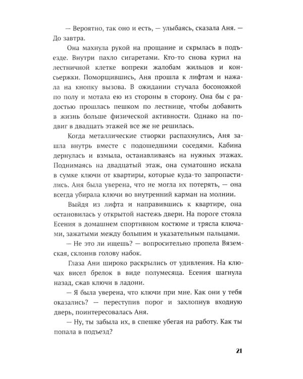 По осколкам льда: роман