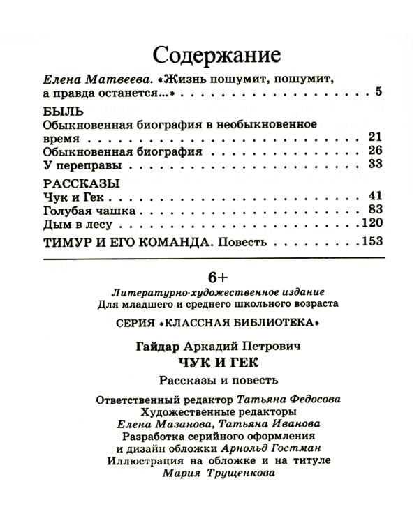 Чук и Гек: рассказы и повесть