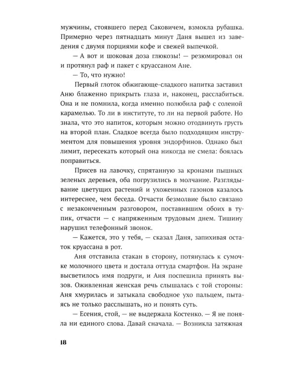 По осколкам льда: роман